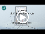 GDRB-F 变压器绕组变形测试仪操作视频