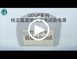GDUP-1000纯正弦波现场交流试验电源野外操作视频